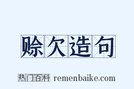 赊欠造句是什么意思的图片